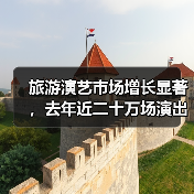 旅游演艺市场增长显著，去年近二十万场演出背后的商机是什么？（图2）
