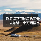 旅游演艺市场增长显著，去年近二十万场演出背后的商机是什么？（图1）