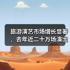 旅游演艺市场增长显著，去年近二十万场演出背后的商机是什么？（图3）