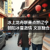 冰上龙舟联赛点燃辽宁朝阳冰雪激情 文旅融合新实践(图1) 冰上龙舟联赛点燃辽宁朝阳冰雪激情 文旅融合新实践(图1)