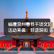 泉州春节有哪些非遗活动？超千项文旅盛宴等你来！