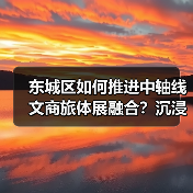 北京东城区2026中轴线文旅融合发展新规划