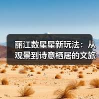 丽江数星星新玩法：从观景到诗意栖居的文旅转型（图2）