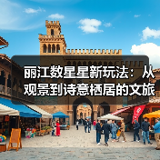 丽江数星星新玩法：从观景到诗意栖居的文旅转型（图1）