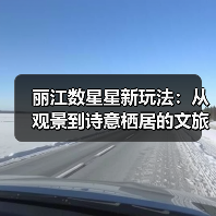 丽江数星星新玩法：从观景到诗意栖居的文旅转型（图4）