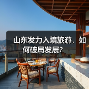山东入境旅游新方向：整合资源提升国际服务