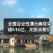 2025演出市场为何持续火爆？文旅融合成核心驱动力