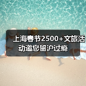 上海春节2500+文旅活动邀您留沪过瘾（图1）
