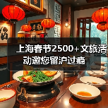 上海春节2500+文旅活动邀您留沪过瘾（图2）