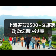 上海春节2500+文旅活动邀您留沪过瘾（图4）