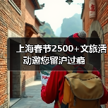 上海春节2500+文旅活动邀您留沪过瘾（图3）