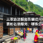三亚旅游服务质量提升表彰名单曝光,哪些企业上榜?(图1) 三亚旅游服务质量提升表彰名单曝光,哪些企业上榜?(图1)