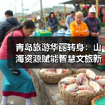 青岛旅游蝶变：近海资源整合+科技文旅+邮轮发展打造国际滨海新地标