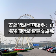 青岛旅游华丽转身：山海资源赋能智慧文旅新篇章（图3）