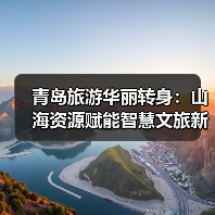 青岛旅游华丽转身：山海资源赋能智慧文旅新篇章（图4）