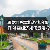 黑龙江冰雪旅游热度飙升 冰雪经济如何激活冷资源?(图2) 黑龙江冰雪旅游热度飙升 冰雪经济如何激活冷资源?(图2)