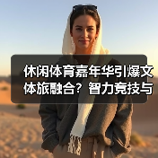 休闲体育嘉年华引爆文体旅融合？智力竞技与文化体验亮点抢先看（图3）