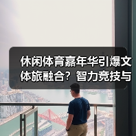 休闲体育嘉年华引爆文体旅融合？智力竞技与文化体验亮点抢先看（图4）