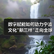 数字赋能如何助力宁波文化 数字赋能如何助力宁波文化