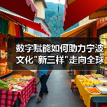 数字赋能如何助力宁波文化 数字赋能如何助力宁波文化