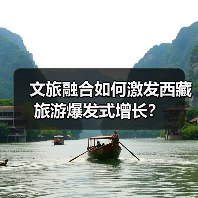 文旅融合如何激发西藏旅游爆发式增长?(图1) 文旅融合如何激发西藏旅游爆发式增长?(图1)