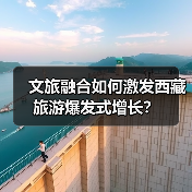 文旅融合如何激发西藏旅游爆发式增长?(图2) 文旅融合如何激发西藏旅游爆发式增长?(图2)