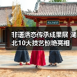 非遗活态传承成果展 湖北10大技艺惊艳亮相(图2) 非遗活态传承成果展 湖北10大技艺惊艳亮相(图2)