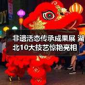 非遗活态传承成果展 湖北10大技艺惊艳亮相(图1) 非遗活态传承成果展 湖北10大技艺惊艳亮相(图1)
