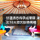 非遗活态传承成果展 湖北10大技艺惊艳亮相(图3) 非遗活态传承成果展 湖北10大技艺惊艳亮相(图3)