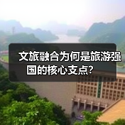 文旅融合如何成为旅游强国的核心动力？
