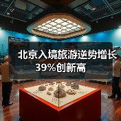 北京文旅迎爆发增长，入境服务如何升级？