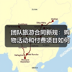 团队旅游合同新规:购物活动和付费项目如何规范?(图3) 团队旅游合同新规:购物活动和付费项目如何规范?(图3)