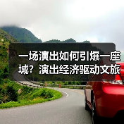 一场演出如何引爆一座城?演出经济驱动文旅消费新热潮(图1) 一场演出如何引爆一座城?演出经济驱动文旅消费新热潮(图1)