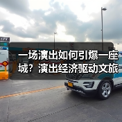 一场演出如何引爆一座城?演出经济驱动文旅消费新热潮(图2) 一场演出如何引爆一座城?演出经济驱动文旅消费新热潮(图2)