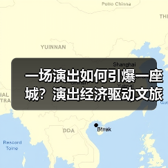 一场演出如何引爆一座城?演出经济驱动文旅消费新热潮(图4) 一场演出如何引爆一座城?演出经济驱动文旅消费新热潮(图4)