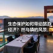 如何将绿水青山转化为财富？然乌镇的生态旅游启示
