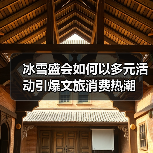 冰雪盛会如何以多元活动引爆文旅消费热潮(图2) 冰雪盛会如何以多元活动引爆文旅消费热潮(图2)