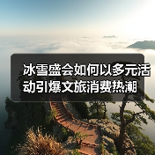 冰雪盛会如何以多元活动引爆文旅消费热潮(图3) 冰雪盛会如何以多元活动引爆文旅消费热潮(图3)