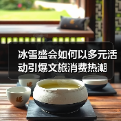 冰雪盛会如何以多元活动引爆文旅消费热潮(图4) 冰雪盛会如何以多元活动引爆文旅消费热潮(图4)