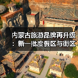 内蒙古旅游品牌再升级：新一批度假区与街区亮相（图2）