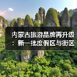 内蒙古旅游品牌再升级：新一批度假区与街区亮相（图3）