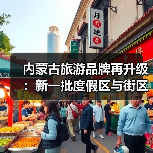 内蒙古旅游品牌再升级：新一批度假区与街区亮相（图4）