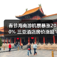 春节海南机票酒店暴涨！游客转向“平替”目的地
