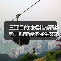 三亚目的地婚礼成新趋势,甜蜜经济催生文旅新业态(图3) 三亚目的地婚礼成新趋势,甜蜜经济催生文旅新业态(图3)