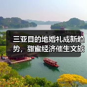 三亚目的地婚礼成新趋势,甜蜜经济催生文旅新业态(图4) 三亚目的地婚礼成新趋势,甜蜜经济催生文旅新业态(图4)