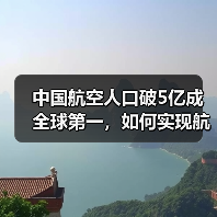 中国航空人口破5亿成全球第一,如何实现航空强国梦?(图2) 中国航空人口破5亿成全球第一,如何实现航空强国梦?(图2)