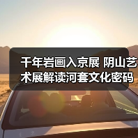 千年岩画入京展 阴山艺术展解读河套文化密码(图2) 千年岩画入京展 阴山艺术展解读河套文化密码(图2)