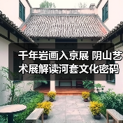 千年岩画入京展 阴山艺术展解读河套文化密码(图1) 千年岩画入京展 阴山艺术展解读河套文化密码(图1)