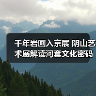 千年岩画入京展 阴山艺术展解读河套文化密码(图3) 千年岩画入京展 阴山艺术展解读河套文化密码(图3)