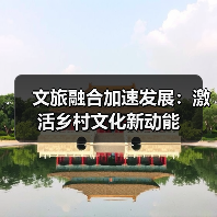 文旅融合加速发展：激活乡村文化新动能（图1）